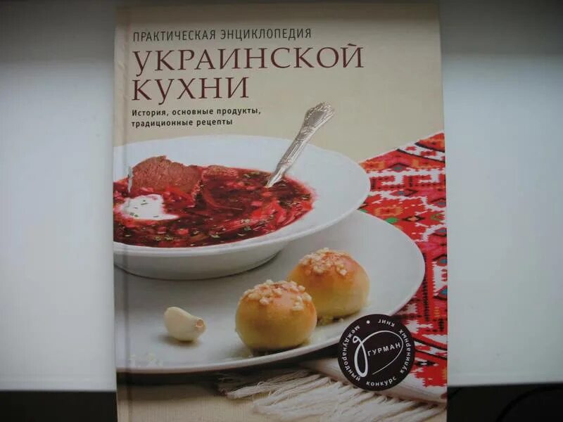 Книги практическая энциклопедия. Книги практическая энциклопедия. Книга рецептов украинской кухни. Книги практическая энциклопедия. Практическая энциклопедия русской кухни.