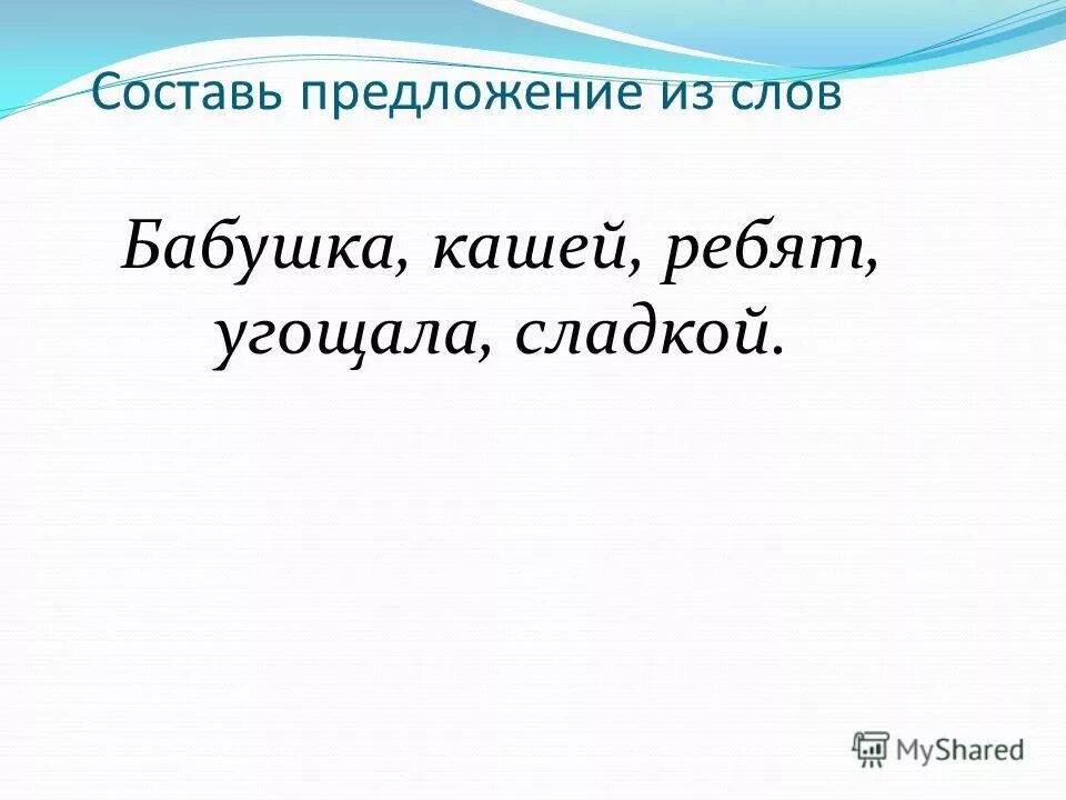 Найти слова из слова бабушка