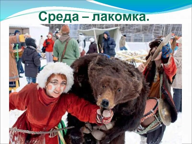 Парад медведей. Ряженый медведь. Медведь на масленицу. Ряженый медведь. Ряженый медведь.