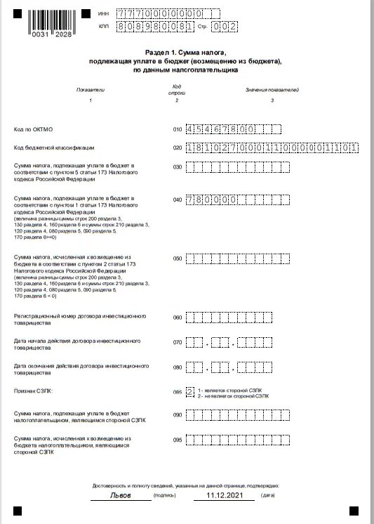 Декларация ндс какие разделы заполнять. Декларация НДС 2021. Декларация по НДС за 4 квартал. Форма налоговой декларации по НДС. СЗПК В декларации по НДС что это.