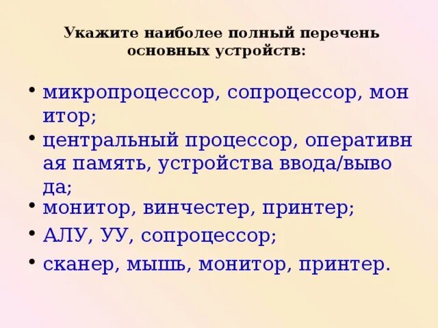 Наиболее полный перечень основных устройств персонального компьютера