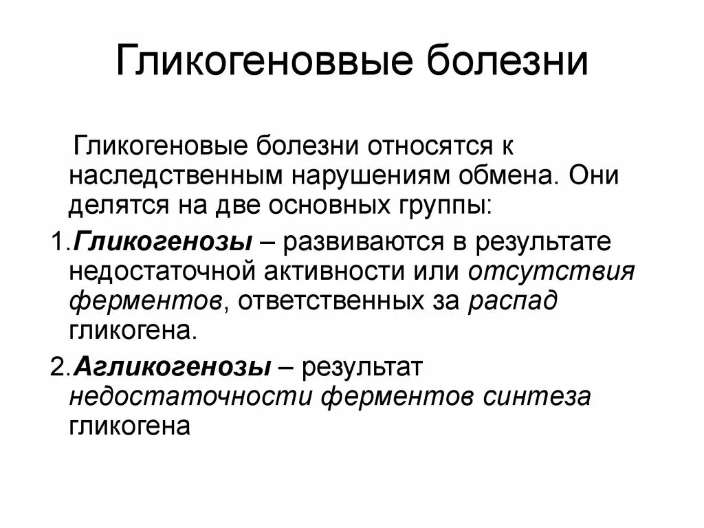 К условиям заболевания относятся. Гликогеновые болезни. Наследственные гликогенозы. Наследственные нарушения обмена гликогена. Наследственные нарушения углеводного обмена.