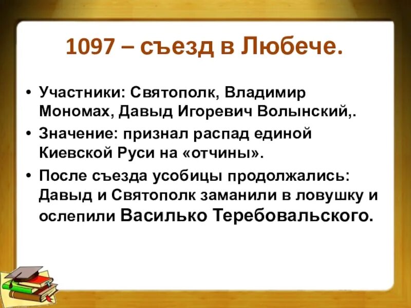 1097 г а б. 1097г. – Съезд князей в Любече. Участники Любечского съезда князей 1097. Решение Любечского съезда князей 1097.