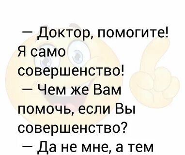 Само совершенство сама идеал