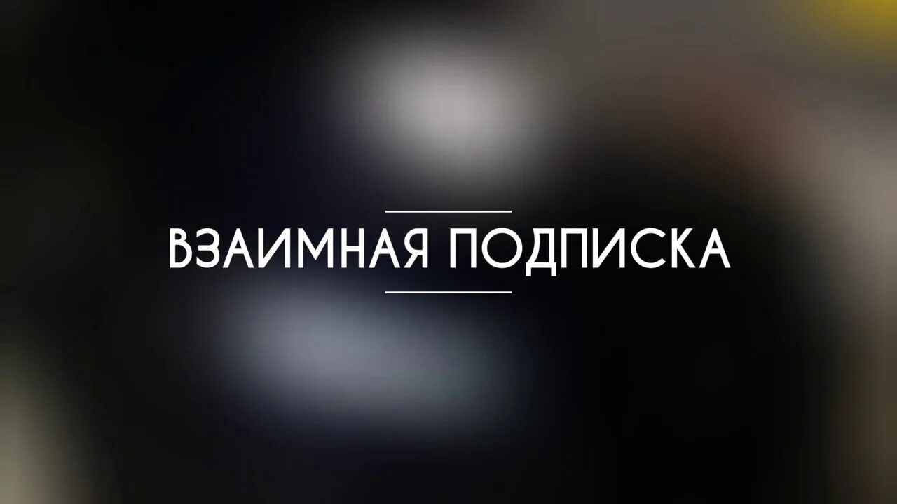 Взаимные подписчики