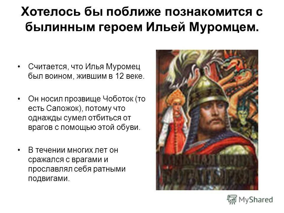 прозвище ильи муромца. рассказ о илье муромце 4 класс.