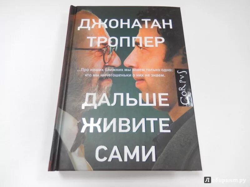 Дальше живите сами книга. Троппер дальше живите сами. Джонатан троппер книги. Дальше живите сами джонатан троппер книга. Дальше живите сами книга.