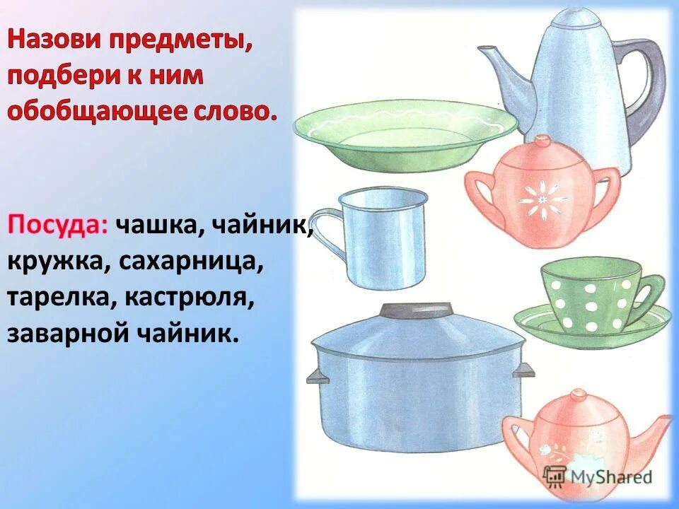 Посуда найти слова. Тема посуда. Предметы посуды. Предметы посуды кастрюля. Кастрюли чайники тарелки и чашки.