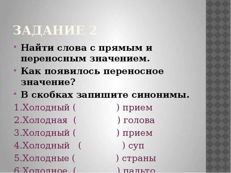 Предложение с словом холодная. Холодный прямое и переносное значение. Переносное значение слова холодный. Словосочетания в прямом и переносном значении. Слова с пряменным и переносным значением.