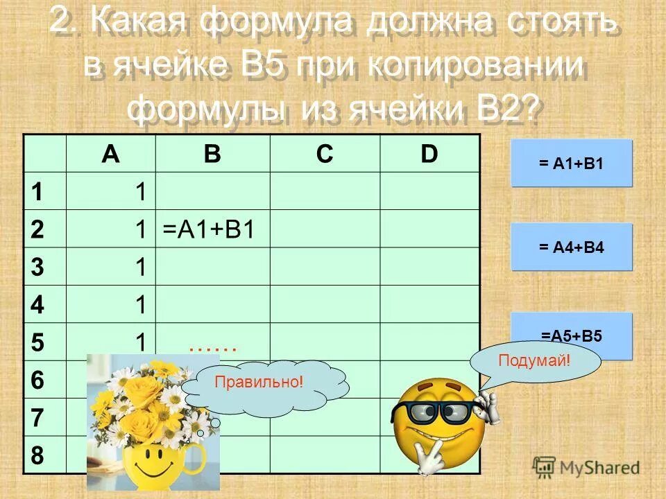 формула из ячейки b 1. формула из ячейки d1:. формула скопирована из ячейки. дан фрагмент электронной таблицы 3 3 2. формулу из ячейки в1 скопировали в в2.