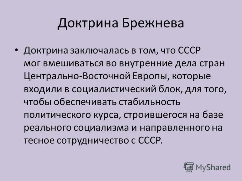 Доктрина Брежнева. Доктрина Брежнева 1968 г. Доктрина Брежнева кратко события. Сущность доктрины Брежнева. Задачи брежнева