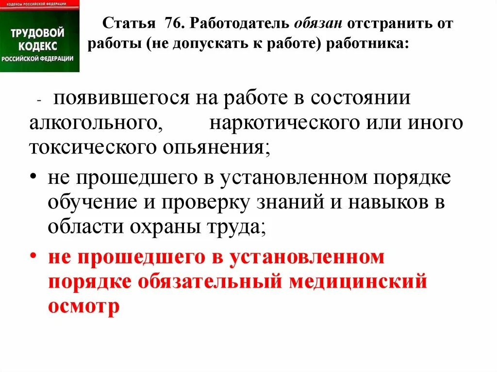 Отстранение от работы является. Статья 76 трудового кодекса. Ст 76 ТК РФ. Статья 76 трудового кодекса отстранение от работы. 76 ТК РФ отстранение от работы.