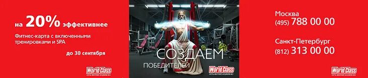 Mastering world class. Реклама world class фитнес-клуб. карта ворд класс. world class акции. world class реклама.