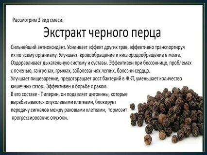 Нейтрализовать черный перец