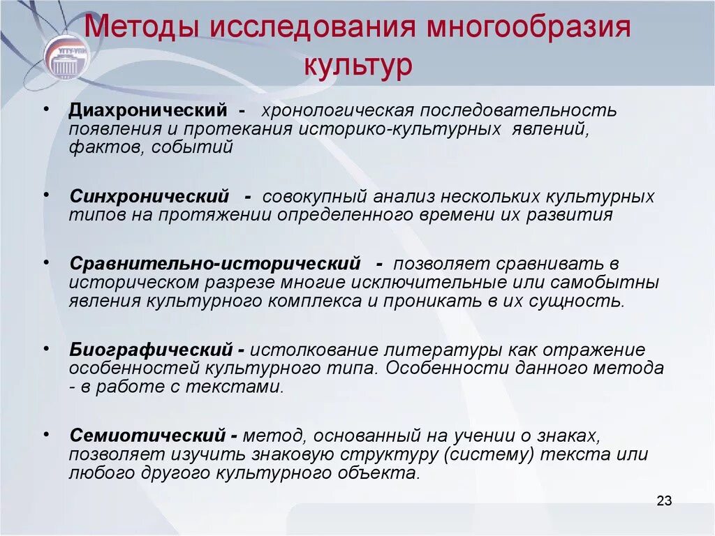 Системно правовой метод. Методы исследования культуры. Методология исследования культуры. Методы культурологических исследований. Методология и методика исследования культур.