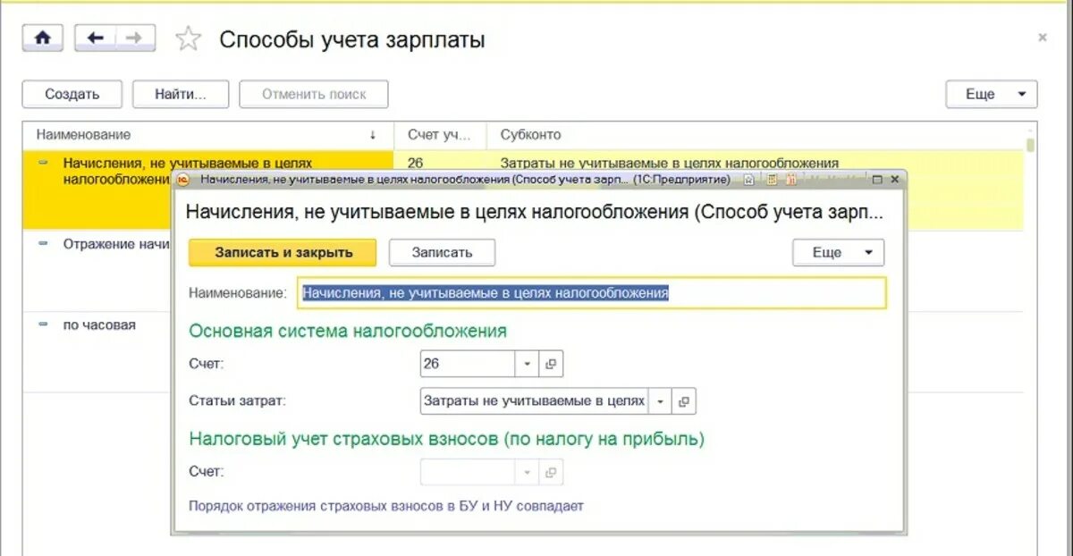 Способы учета зарплаты. Способы учета зарплаты в 1с. Статьи расходов в зарплате. Заполнить справочник «способы учета зарплаты». Учет зарплаты в 2024 году