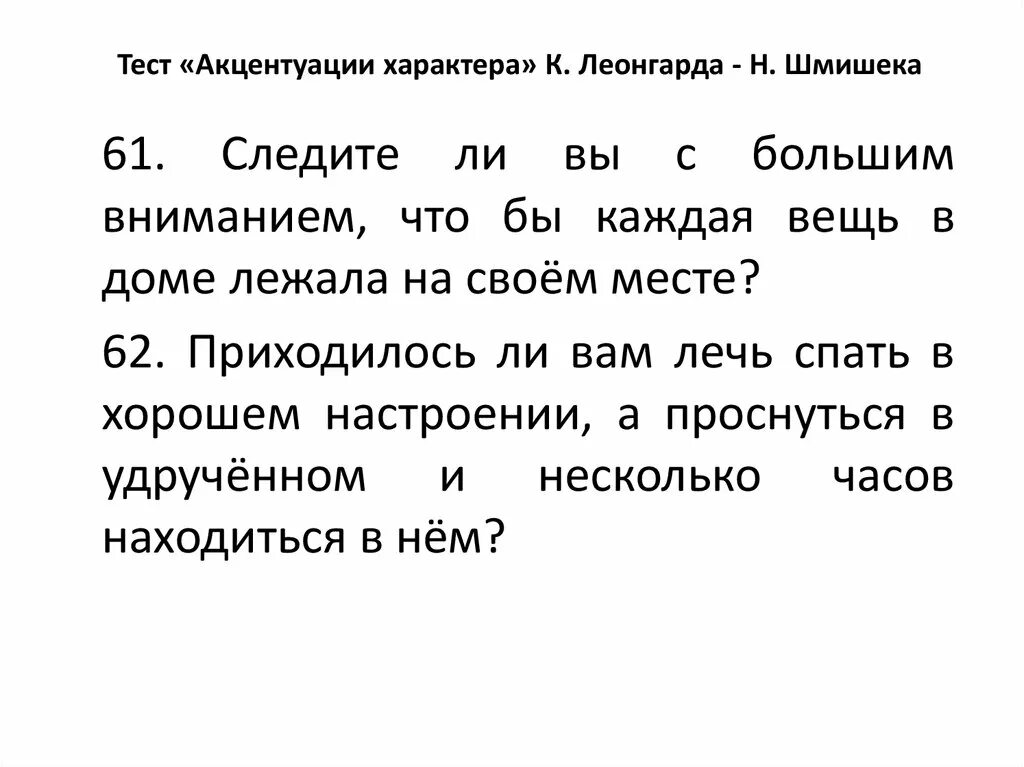 Опросник Леонгарда-Шмишека акцентуации характера. Методика Леонгарда-Шмишека (акцентуация характера). Опросник Шмишека и Леонгарда график. Расширенный тест Леонгарда — Шмишека тест. Тип акцентуации характера тест