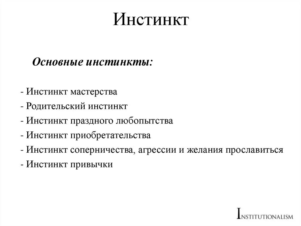 Общественный инстинкт. Инстинкт. Примеры инстинктов. Инстинкт это кратко. Примеры инстинктов у человека.