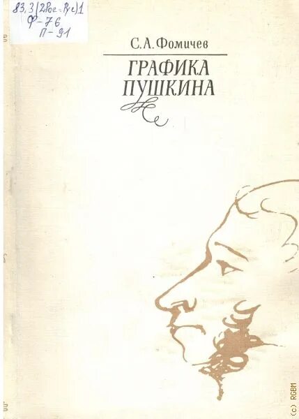 Недаром пушкин. Графика пушкина. пушкин издательство слово. графика по пушкину.