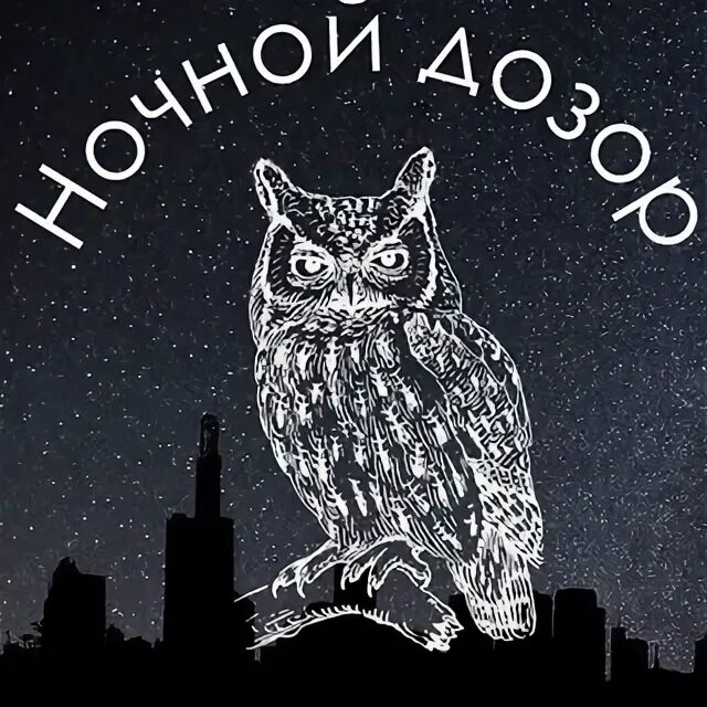 Night watch logo. Дозор телеграмм канал