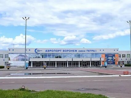 Международный аэропорт воронежа имени петра i