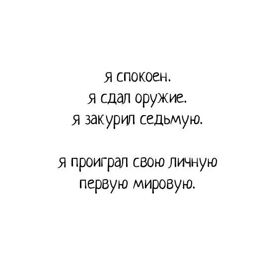 Я спокоен я сдал оружие. Я сдал оружие я закурил седьмую я проиграл свою личную первую мировую. Я проиграл свою первую мировую. Я закурил седьмую.