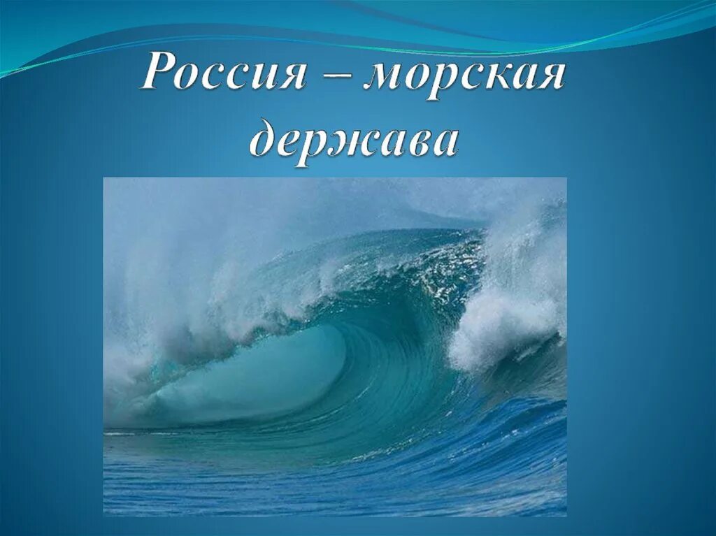 Море презентация для детей. Россия морская держава. Россия морская держава презентация. Моря России презентация. Презентация на тему моря омывающие Россию.