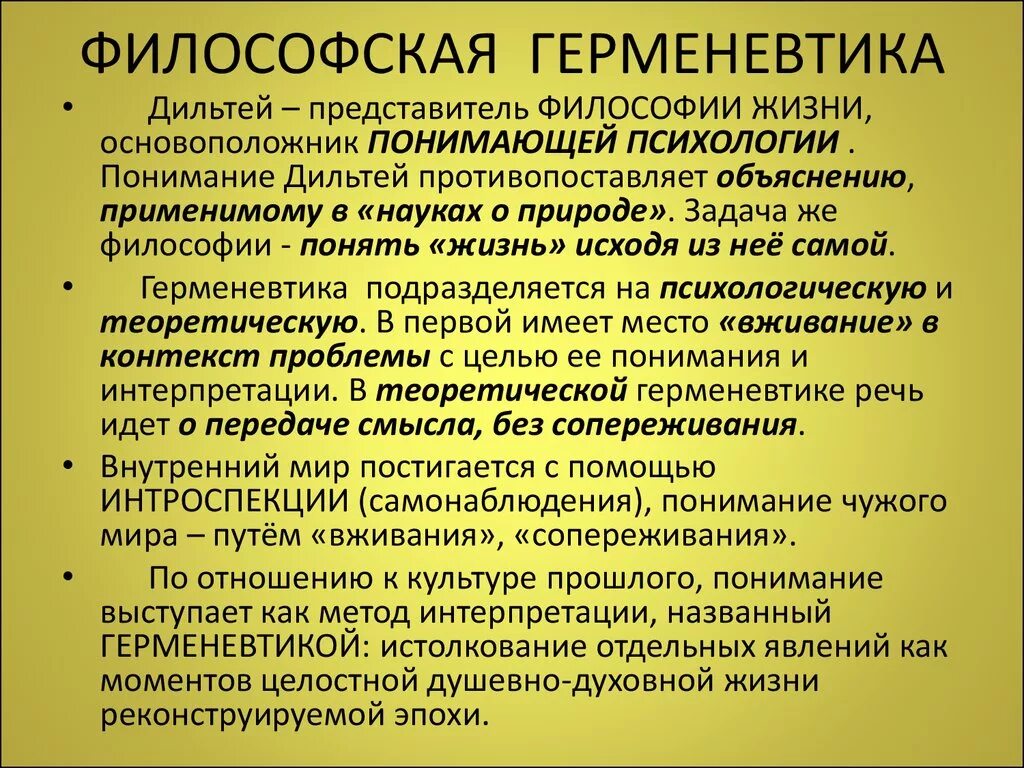 Герменевтика основные идеи. Герменевтика в философии. Направления философии герменевтика. Герменевтика в философии кратко. Герменевтика в современной философии.