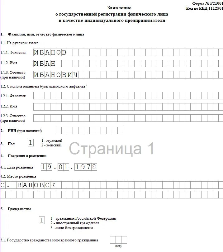 Форма для государственной регистрации индивидуального предпринимателя. Форма для государственной регистрации индивидуального предпринимателя