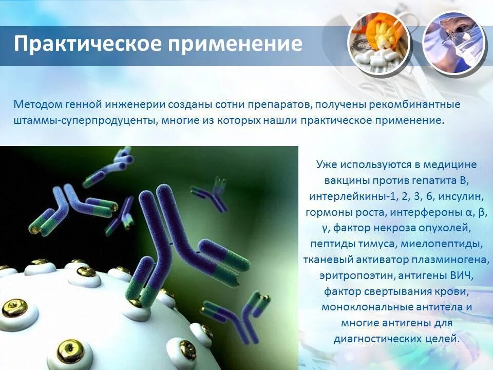 Микробиология и биотехнология. Использование генной инженерии в медицине. Генная инженерия в биотехнологии. Генная инженерия примеры применения. Генная инженерия бактерий.