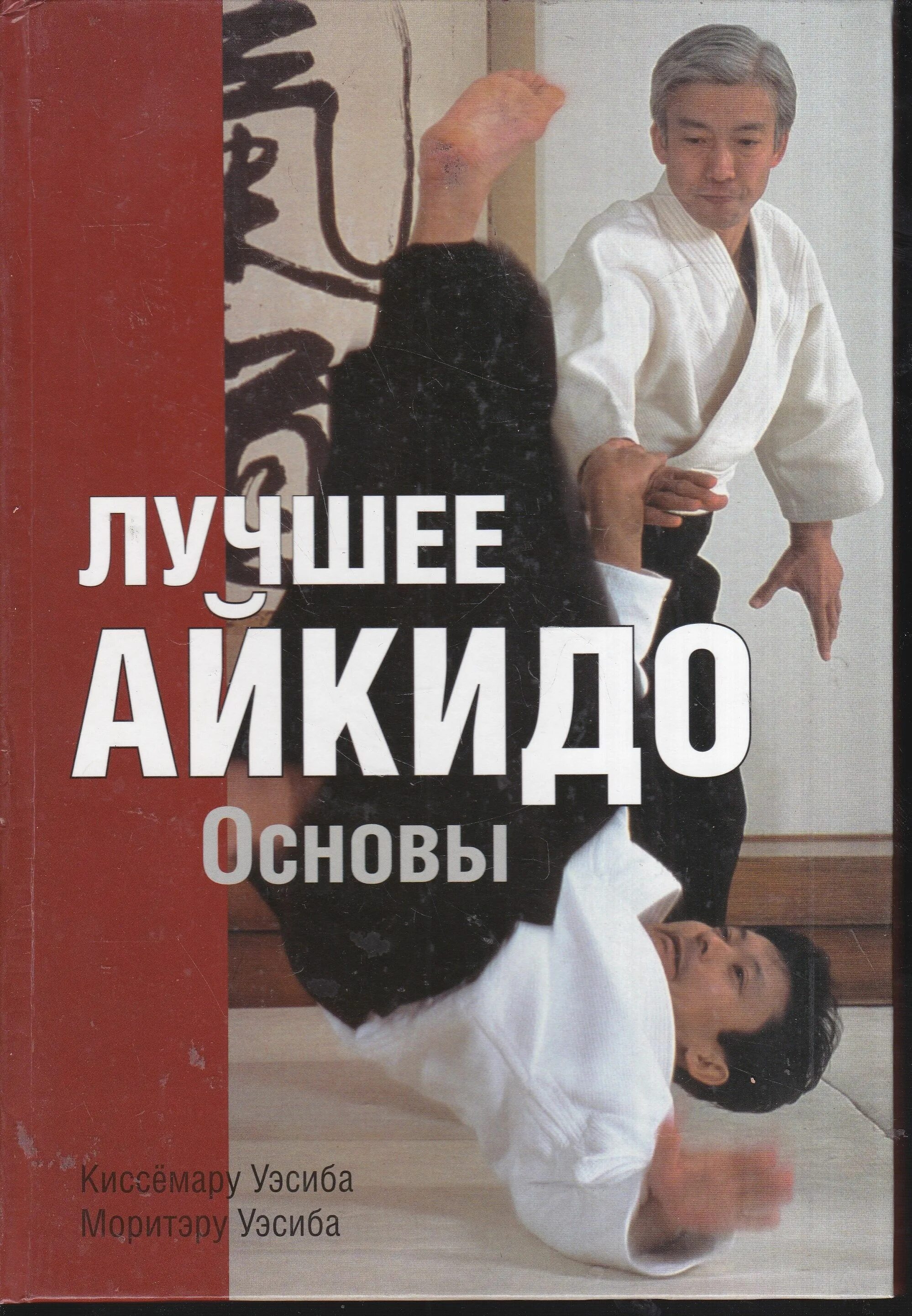 Книги по айкидо. Киссемару уэсиба айкидо. книга айкидо. лучшее айкидо основы киссемару уэсиба. основы айкидо.