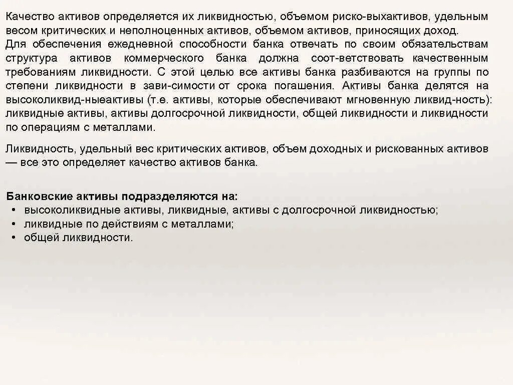 Качество активов банка. Как определяется качество активов банка. Понятие качества активов. Показатели качества активов.