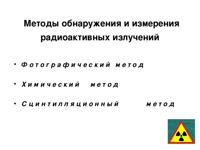 Обнаружили радиоактивную. Методы обнаружения и измерения радиоактивных излучений. Методы обнаружения радиоактивного излучения. Способы измерения радиоактивности. Способы измерения радиоактивных излучений.