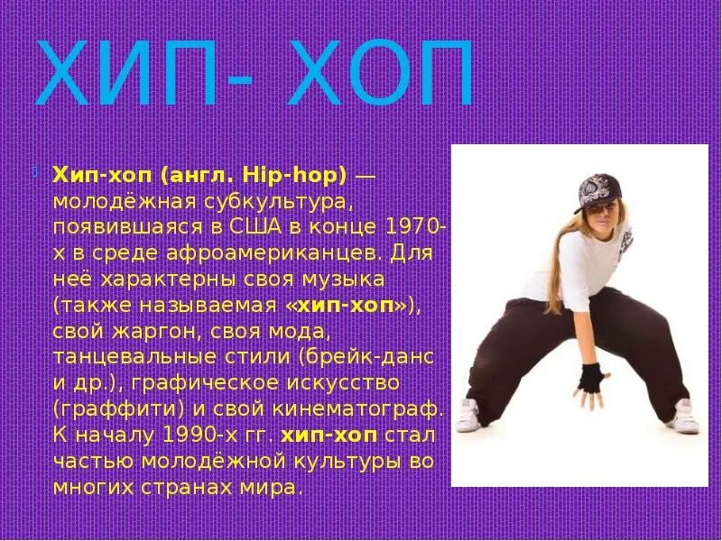 Названия движений человека. Доклад на тему танцы. Современные танцы. Современные танцы презентация. Презентация хип хоп танец.