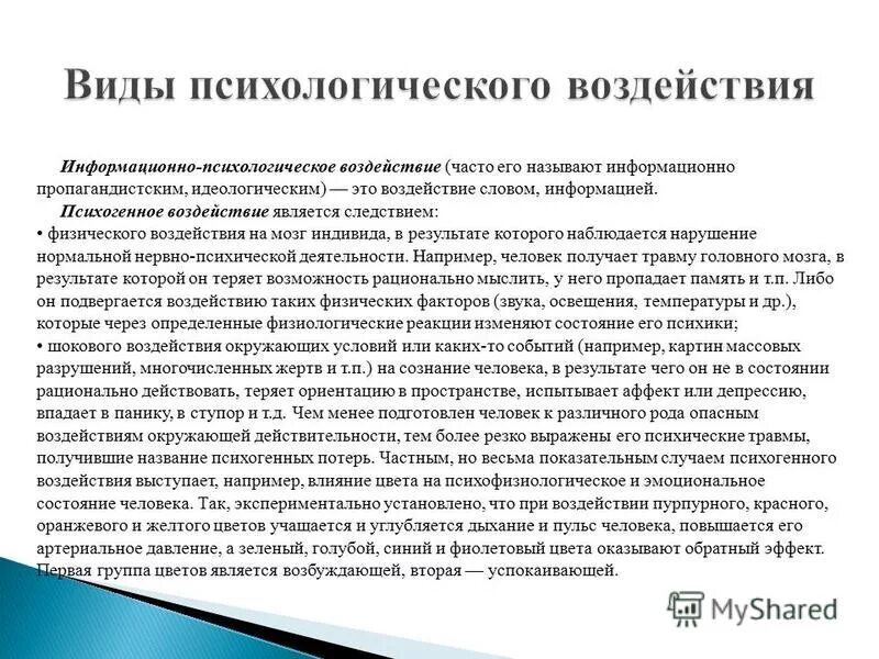 Методы информационно психологического влияния