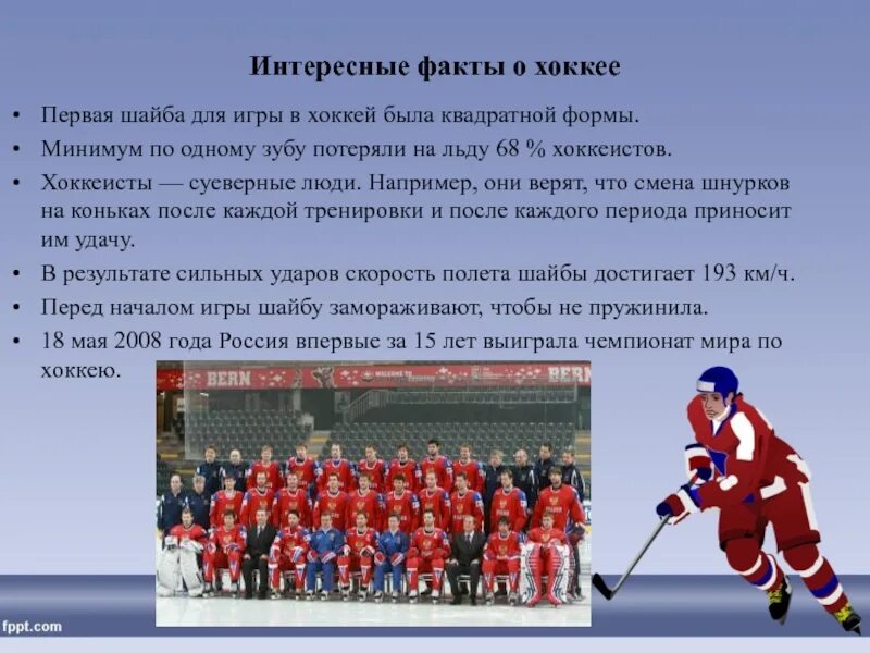 Где происходит хоккей. Интересные факты о хоккее. интересные факты о хоккее с шайбой. хоккей презентация. интересная информация на хоккей.