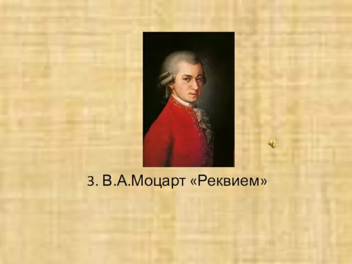 Реквием моцарта слушать полностью. История создания реквиема моцарта. моцарт. реквием. произведение моцарта реквием. сообщение о реквиеме моцарта.