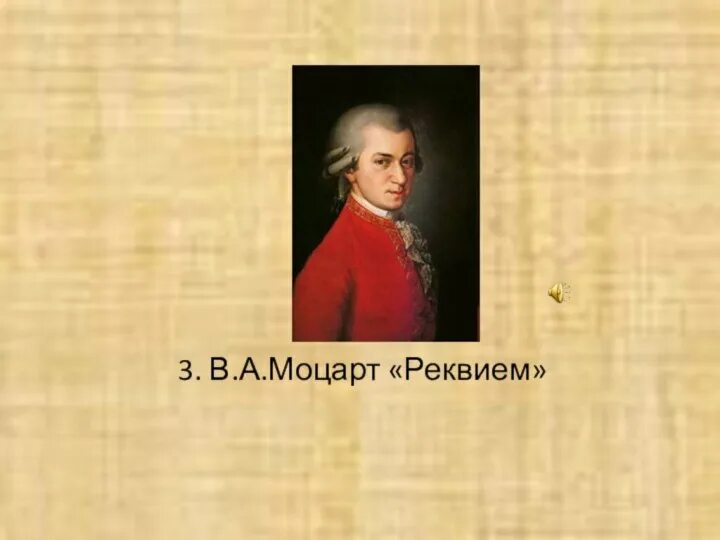 История произведения реквием. Моцарт. Реквием. Произведение Моцарта Реквием. История создания Реквиема Моцарта. Моцарт Реквием кратко.