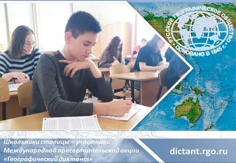 Регистрация на географический диктант
