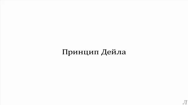 Основное положение принципа дейла. Основное положение принципа дейла