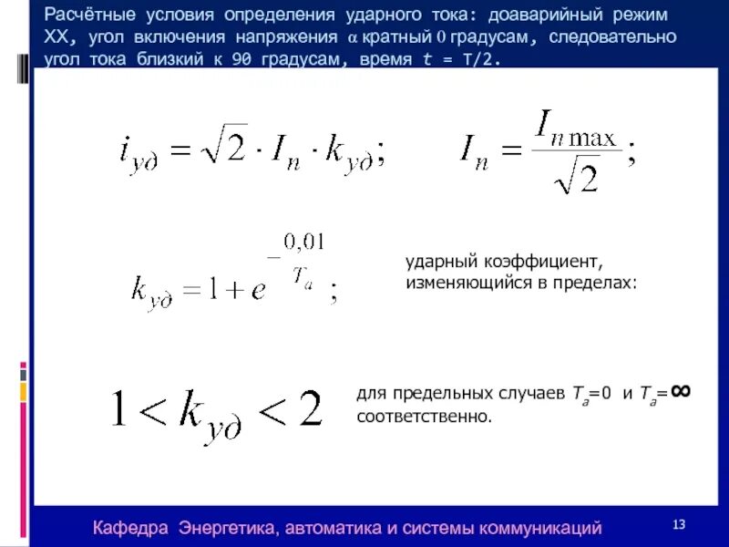 Определение расчетных условий