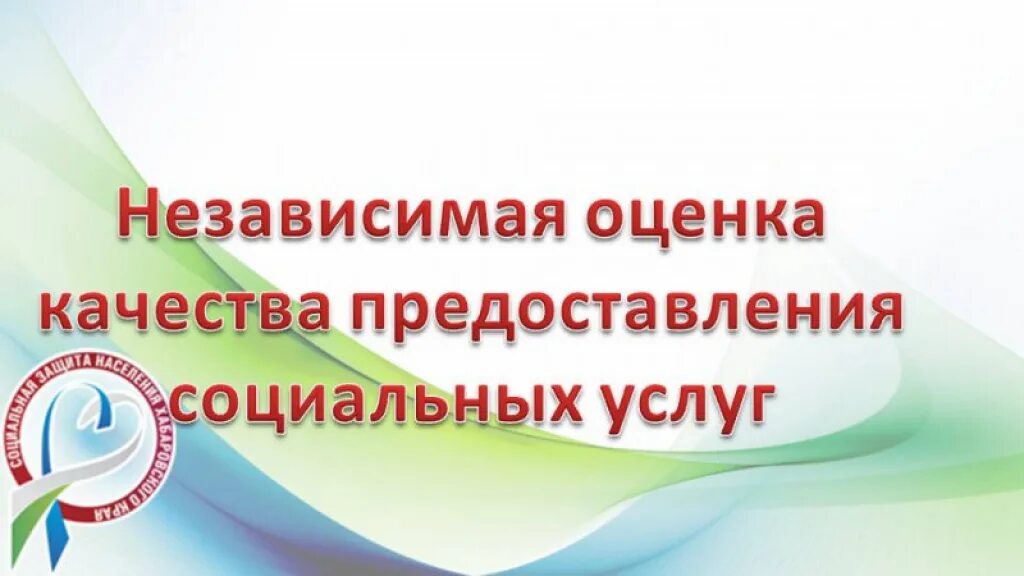 Независимая оценка качества социальных услуг. Оценка качества оказания социальных услуг. Независимая оценка качества предоставления услуг. Оценка качества предоставления социальных услуг. Независимая оценка качества обслуживания