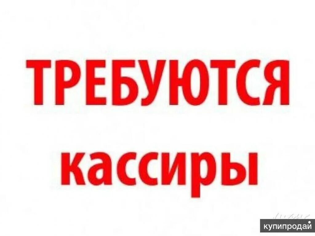 Требуется продавец в москве. Требуется кассир. требуется продавец кассир. требуется продавец кассир объявление. вакансия кассир.