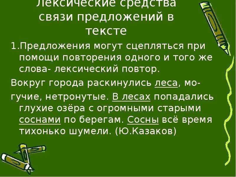 Лексические средства связи предложений. Средства связи предложений в тексте. Лексические средства связи предложений в тексте. Лексическая связь предложений в тексте.