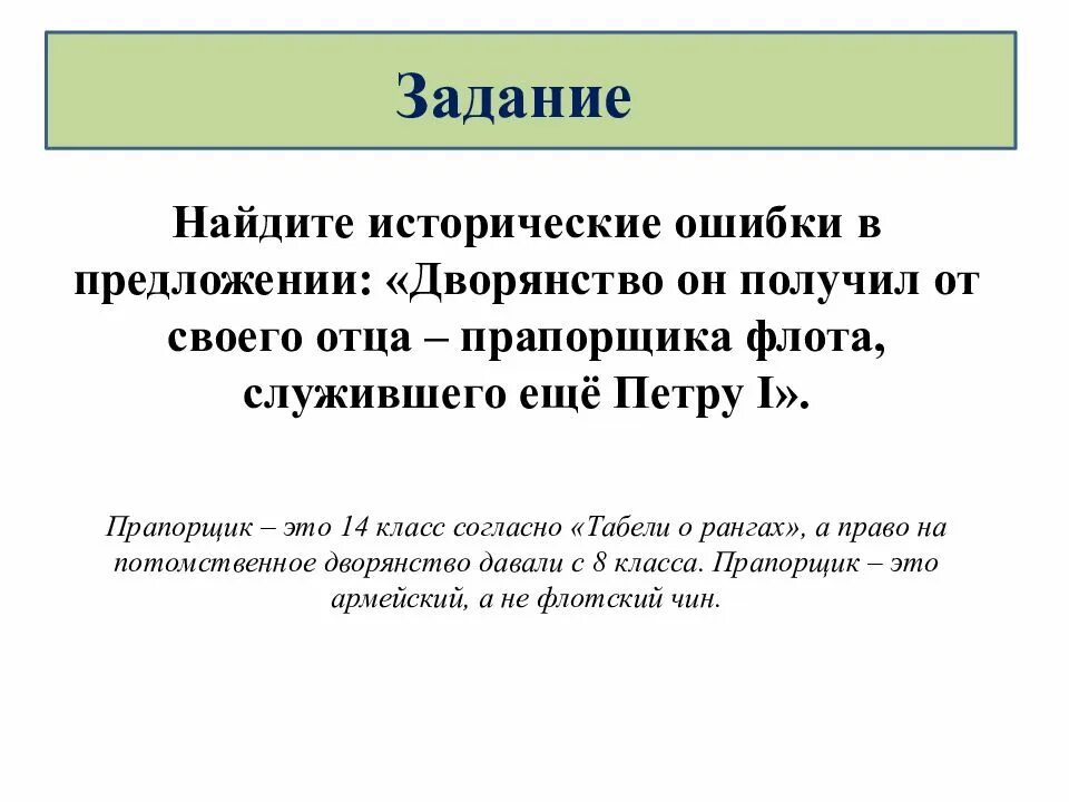 Исторические ошибки. Найдите исторические ошибки в предложении дворянство он. предложения с исторической ошибкой. найти исторические ошибки в предложении дворянства он получил.
