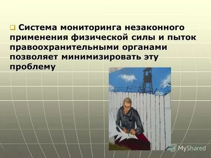 Незаконное применение силы