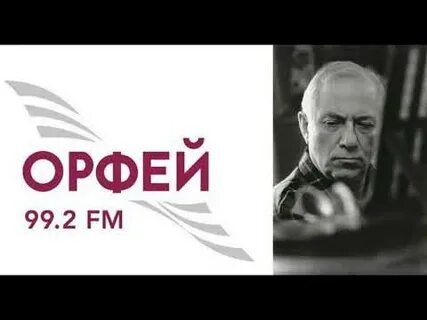Радио орфей слушать в прямом эфире