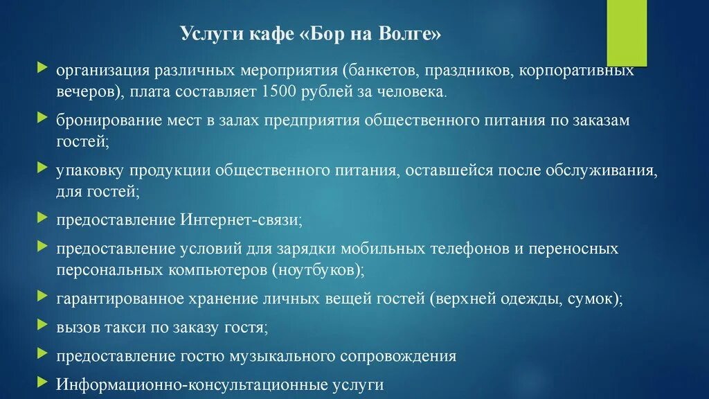 Перечень предоставляемых услуг в кафе. Услуги ресторана список. Услуги предоставляемые закусочной. Услуги кафе. Основные услуги питания