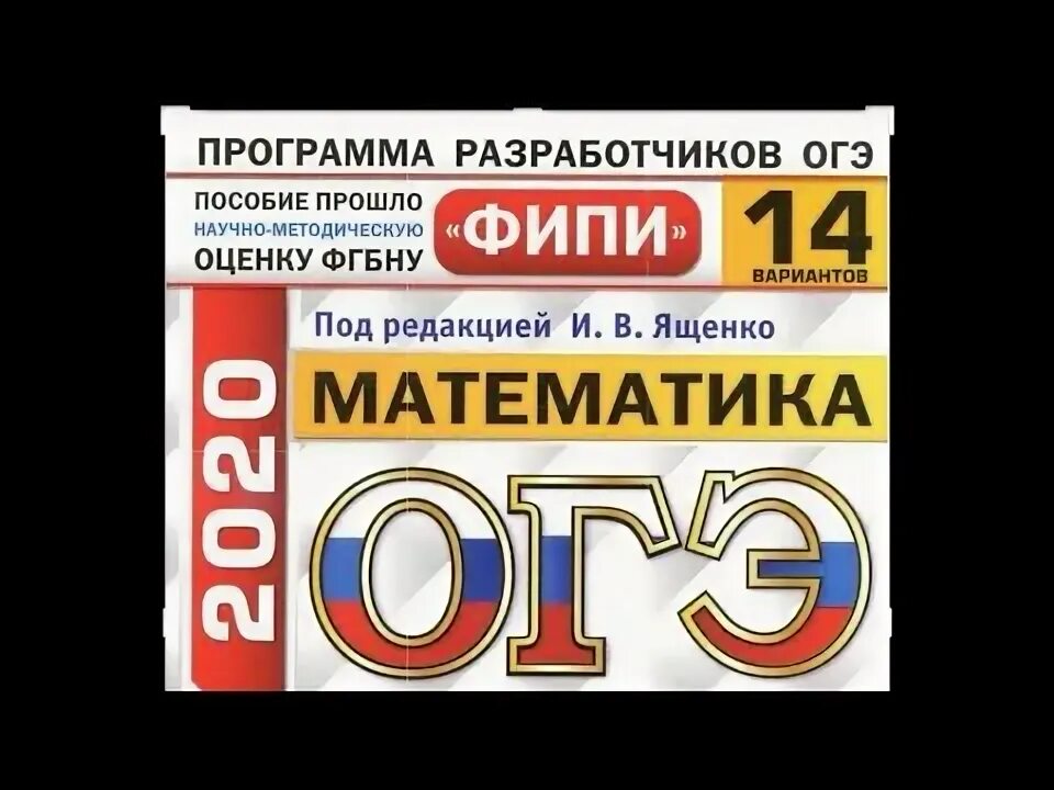 Огэ математика ященко 14 вариантов ответы. ОГЭ по математике 2020 Ященко. ОГЭ математика 2020 14 вариантов Ященко. Вариант 14 ОГЭ по математике 2022 Ященко. ОГЭ ФИПИ Ященко 2020.