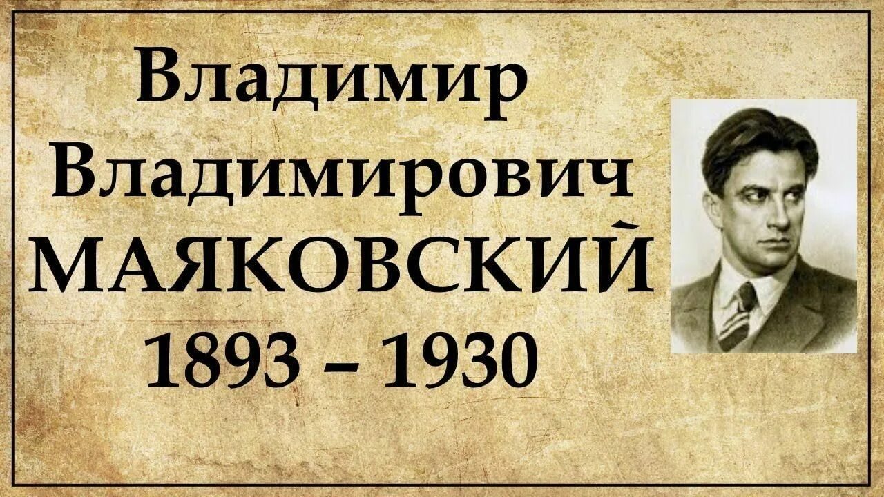 Маяковский 1930. Владимир владимирович маяковский. Владимир владимирович маяковский. Владимир маяковский 1893. Маяковский дата.